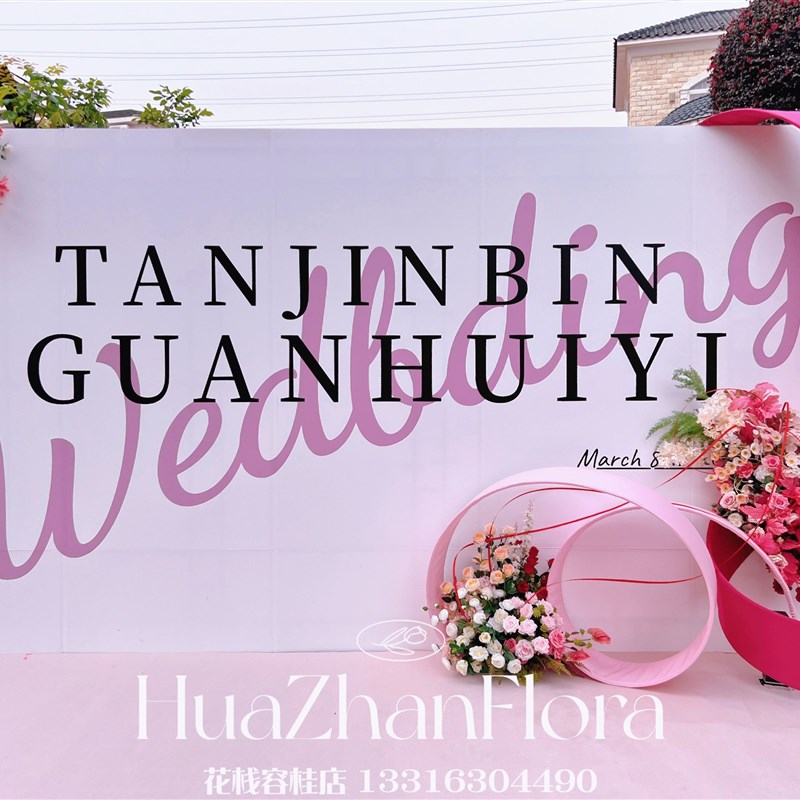 高级感白色极简结婚礼签到迎宾背景板小众户外草坪KT板背景墙定制