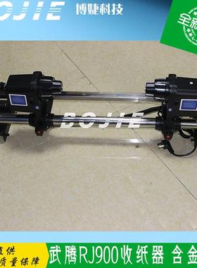 武腾RJ900写真机收纸器武腾双动力收纸器MUTOH原装收纸器带杆