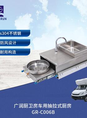 广润厨卫房车露营户外用抽拉炉灶防风猛火灶带水槽一体GR-C006B