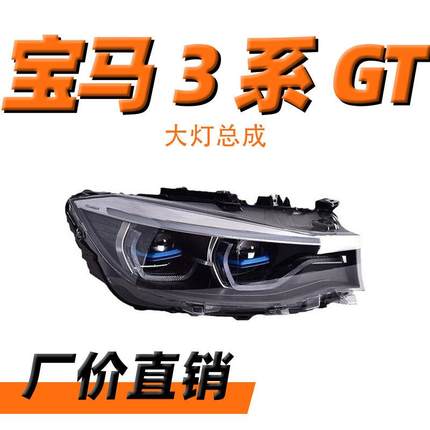 适用于宝马3系GT大灯总成13-19款F34改装新款LED透镜大灯日行灯