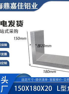 铝合金不等边大角铝150*180*20mm工业L型90度角铝180x150x20角铝
