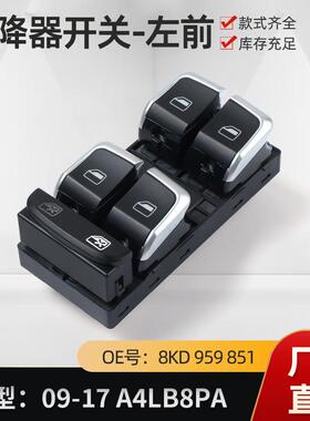 汽车升降开关按钮左前8KD959851适用于09-17A4LB8PA车型配件