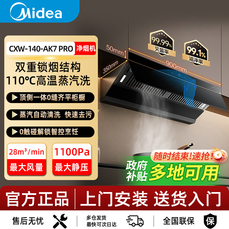 【焕新补贴】美的油烟机AK7Pro蒸汽洗家用厨房大吸力旗舰官方正品