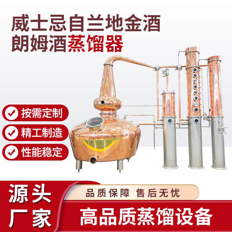 直销威士忌白兰地朗姆酒金酒蒸馏器紫铜不锈钢蒸馏设备商用酿酒