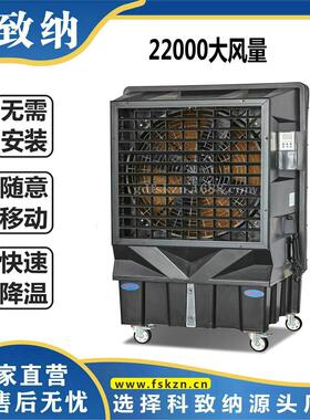 SCF-22AY科致纳22000移动式冷风机工业蒸发式冷风机