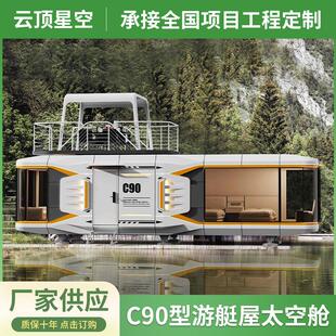 C90游艇屋太空舱景区水上住宿船屋观光移动钢结构船房民宿太空舱