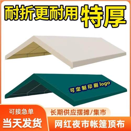 户外摆摊集市帐篷顶布汽车防晒遮阳棚广告定制logo夜市网红篷布面
