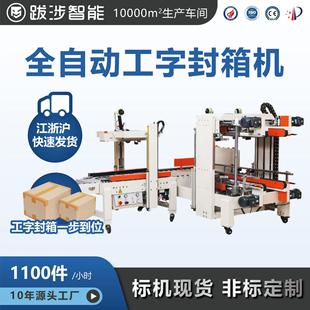 全自动工字封箱机电商快递纸箱四角边胶带打包机包装 设备