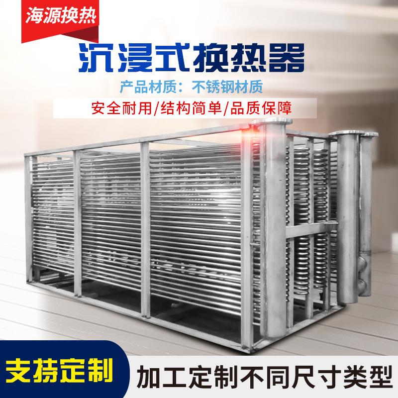 沉浸式换热器蒸汽加热水散热器不锈刚管壳非标制作设备