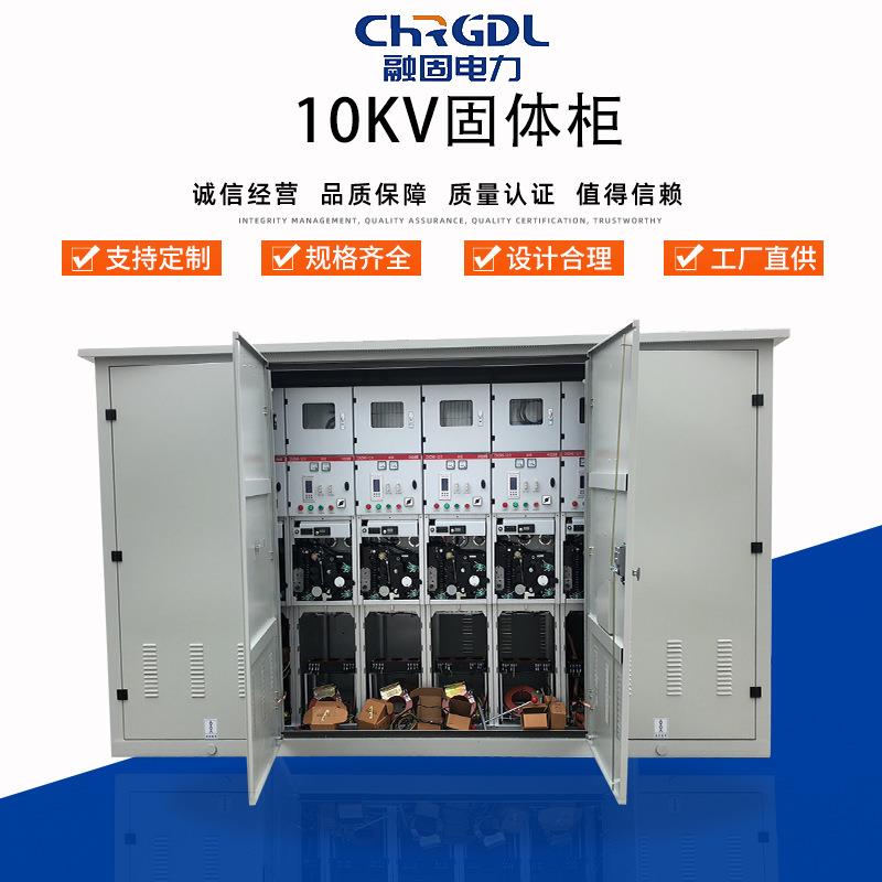 支持加工定制控制成套设备充气柜绝缘柜固体柜环网柜高压开关柜