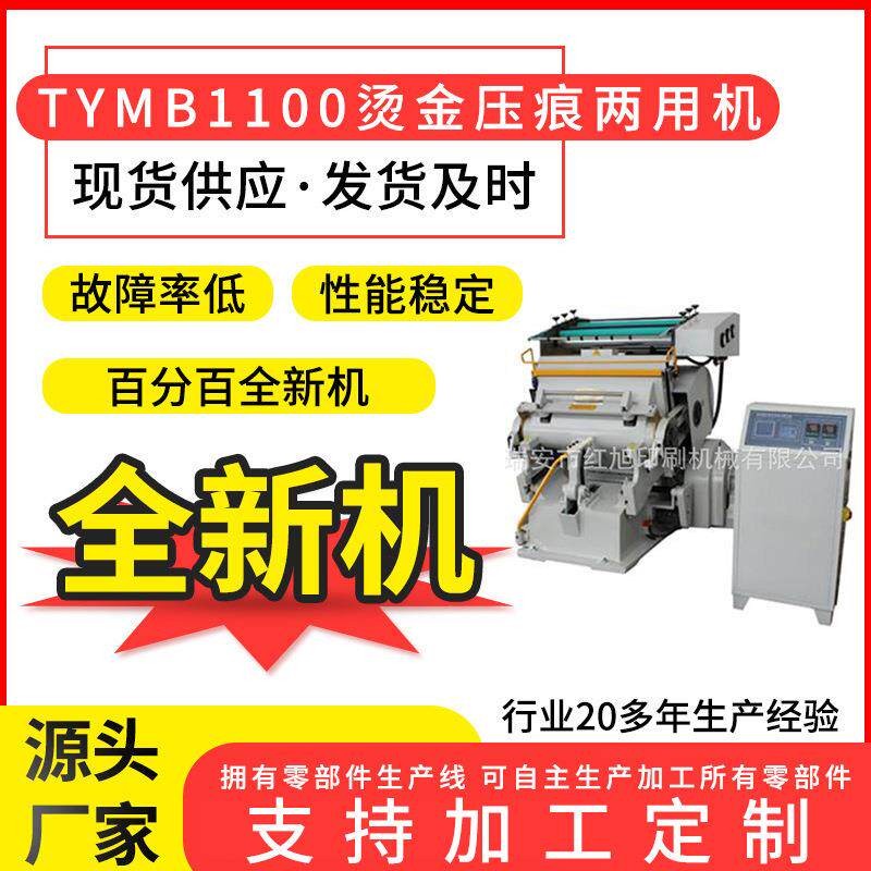 厂家销售印刷设备TYMB1100微电脑程控烫金机老虎嘴烫印机两用