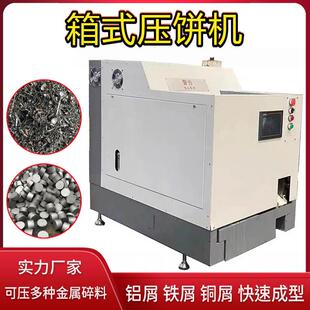 箱式液压成型机长条金属螺旋送料屑饼机PLC自动控制铝屑压饼机