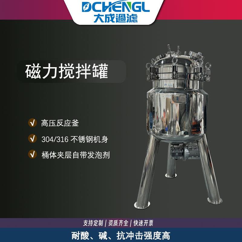 高温高压磁力搅拌反应釜磁力驱动配料罐卫生级不锈钢配液搅拌罐