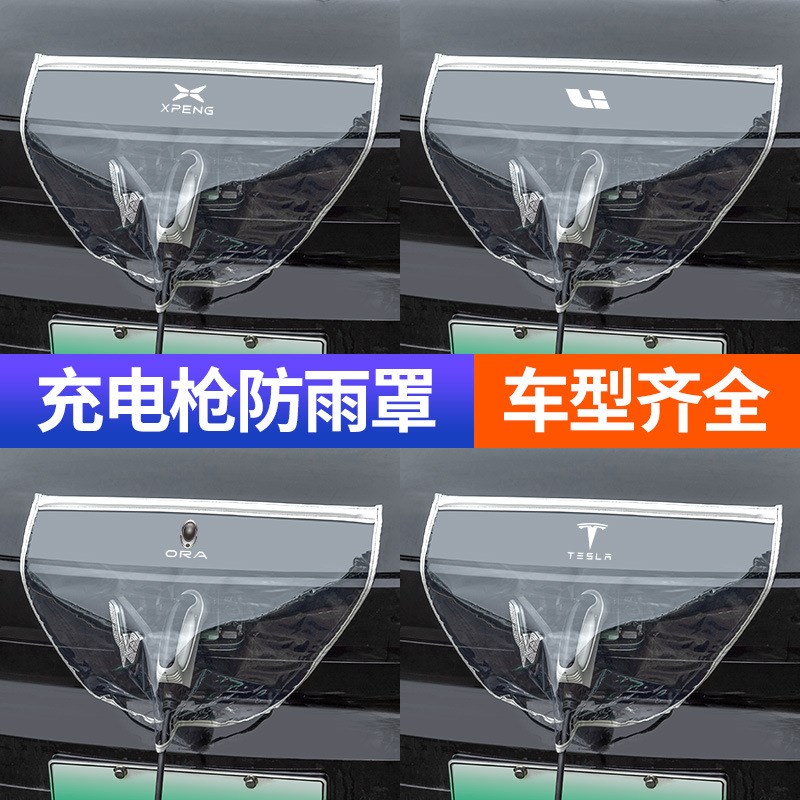 比亚迪充电枪防雨罩宋PLUS秦汉唐元海鸥海豚海豹汽车充电桩口防水