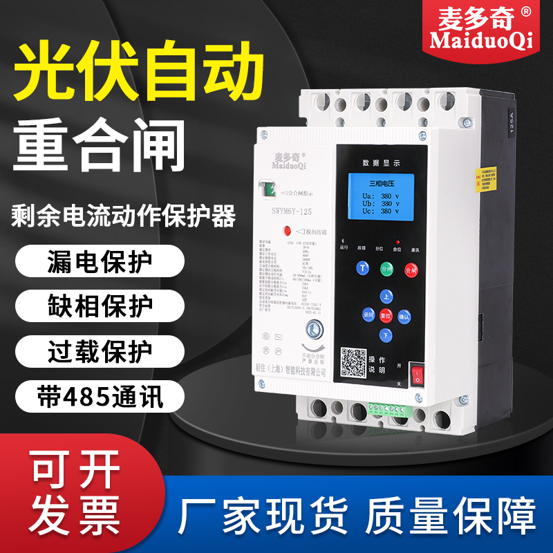 智能光伏防孤岛断路器开关125A630A250A400A800A塑壳式自动重合闸