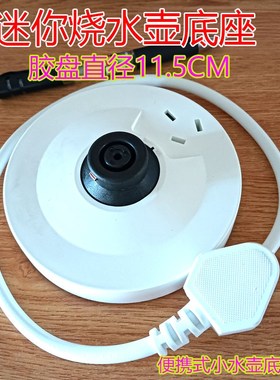 迷你小底座电热水壶底座白色烧开水壶电源座0.6L水壶底盘白色单圈
