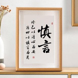 慎言书法摆件书房摆台客厅办公室桌面装饰座右铭字画自律礼物挂画