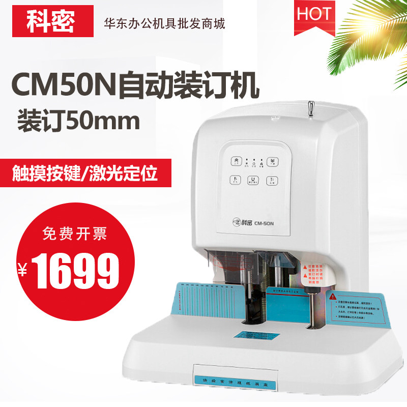 科密CM-50N 自动财务装订机 凭证档案装订 打孔机 激光定位