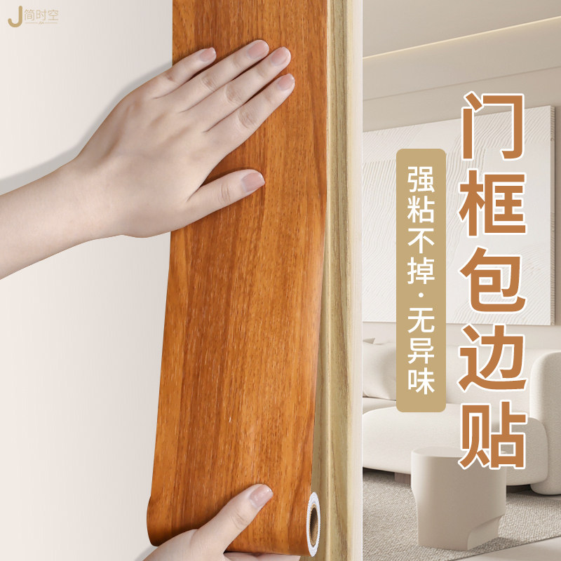 门框包边贴木纹贴纸加厚自粘翻新遮丑装饰家具旧门边框边条包门套