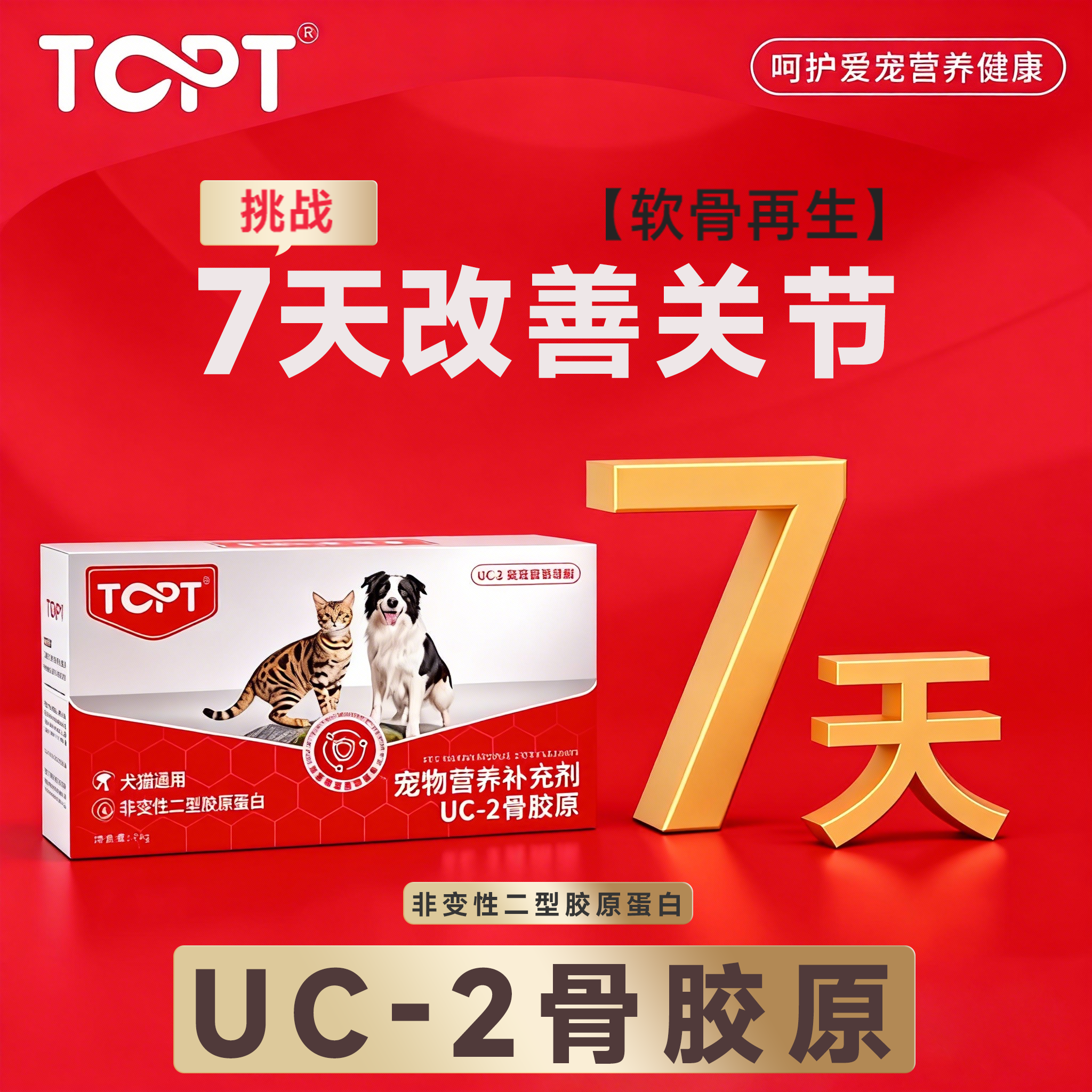 TOPT【UC-2】骨胶原狗狗软骨素