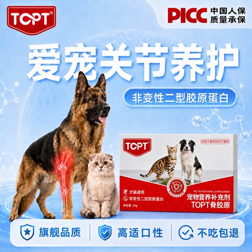 TOPT非变二型骨胶原宠物软骨素
