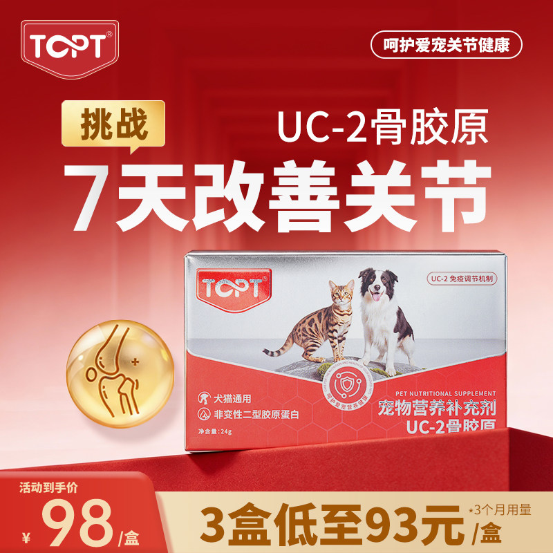 【人食同源】TOPT-UC2软骨素狗狗关节专用骨胶原宠物营养补充剂猫,宠物/宠物食品及用品,狗特色保健品,淘宝优惠券,粉丝福利购,淘宝优惠卷