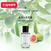 金橘&无花果 15%EDP 年货狂欢季 俄罗斯西伯利亚灵感香水