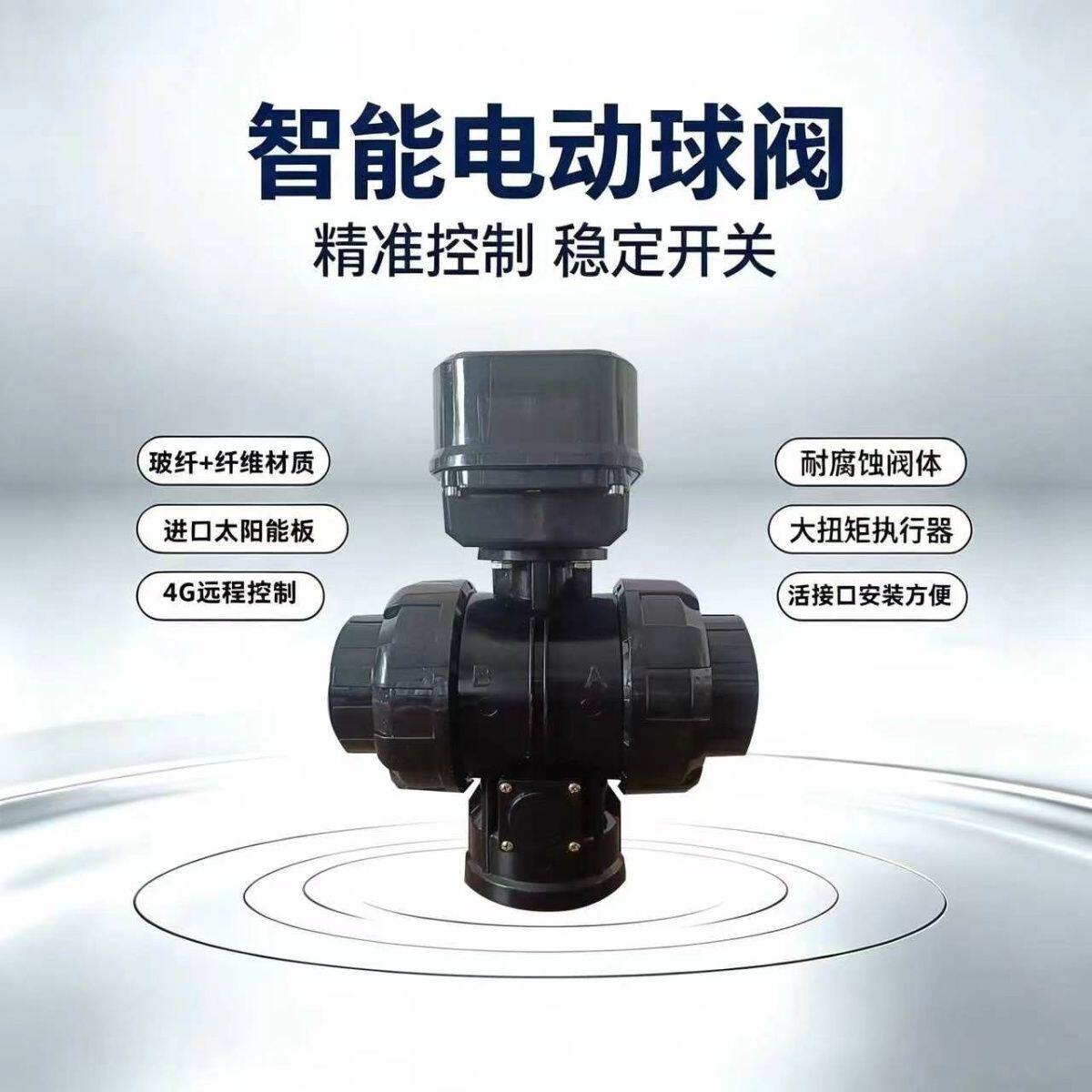 太阳能智能电动球阀4G手机远程控制农用灌溉大棚果园定时开关阀