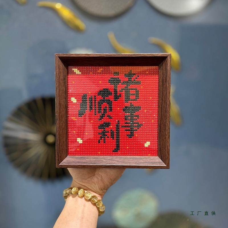 带框钻石画石2025新款诸事顺利手工F977SH9H励DIY钻贴十新字绣志,居家布艺,十字绣套件,淘宝优惠券,粉丝福利购,淘宝优惠卷