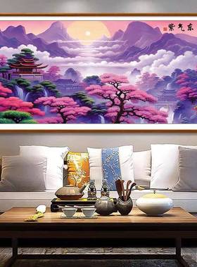 气东来十字绣0225新款厅大气客刺紫绣挂画办公室A876风景画