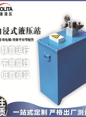 油统浸式静音液泵站非标动单元液压系升YMZ降平台电梯静力压音液