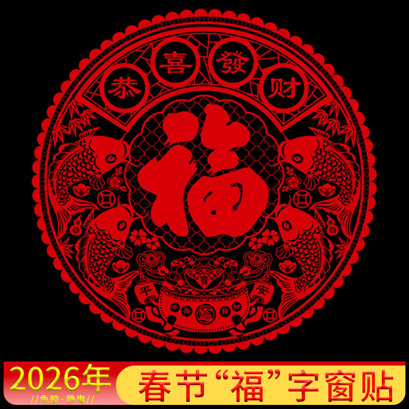 2026新年装饰福字窗花贴马年春节静电玻璃贴纸门贴墙贴画过年布置