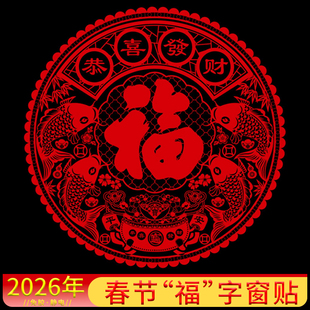 2026新年装饰福字窗花贴马年春节静电玻璃贴纸门贴墙贴画过年布置