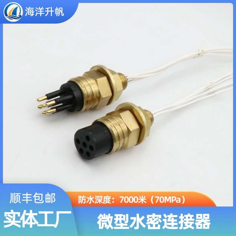 深水水密连接器 海铜系列微型6芯 SUBCONN互换 深度防水连接器