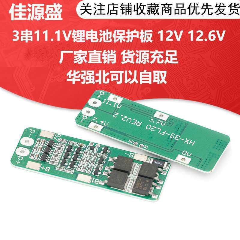3串11.1V锂电池保护板 12V 12.6V有过充 过放 保护功能 15A过流