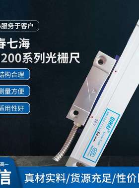 QH200光栅尺QIHAI 七海光栅尺QH200-400MM铣床电子尺 选配24V光栅