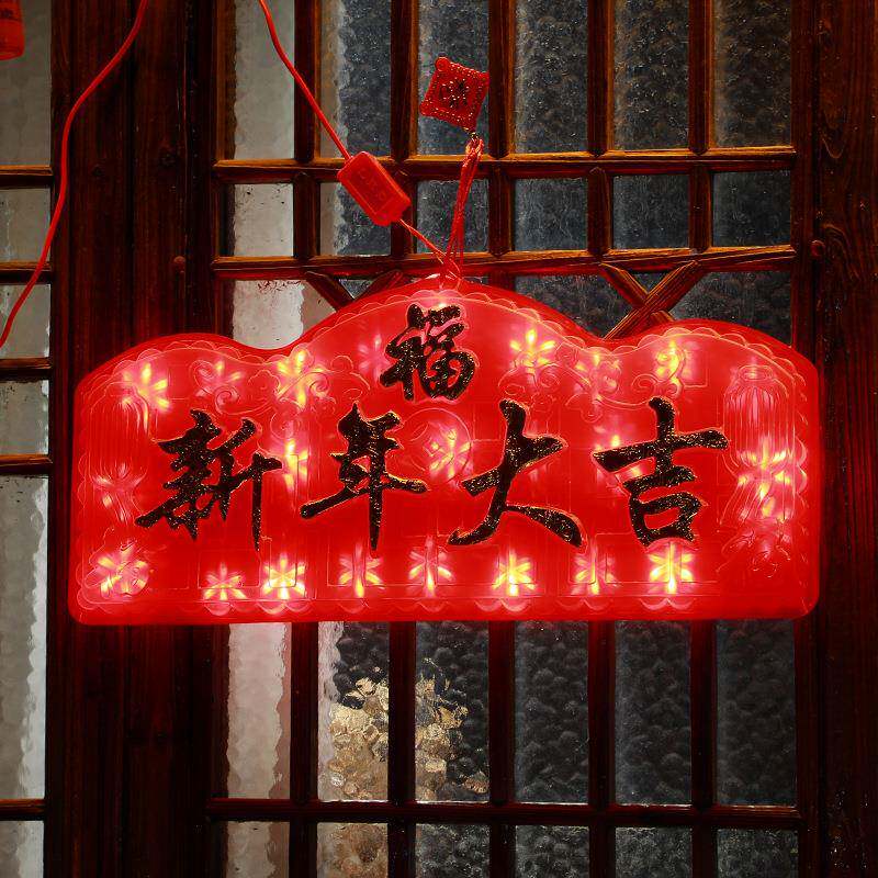 AUI福字春节挂过年装饰福对字联新年氛室内围福字装饰件灯