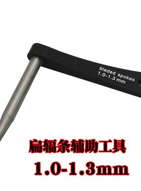 扁辐条扳手不固定器0.81-115.0mm规格扁助辐条辅工具铝合金锈钢