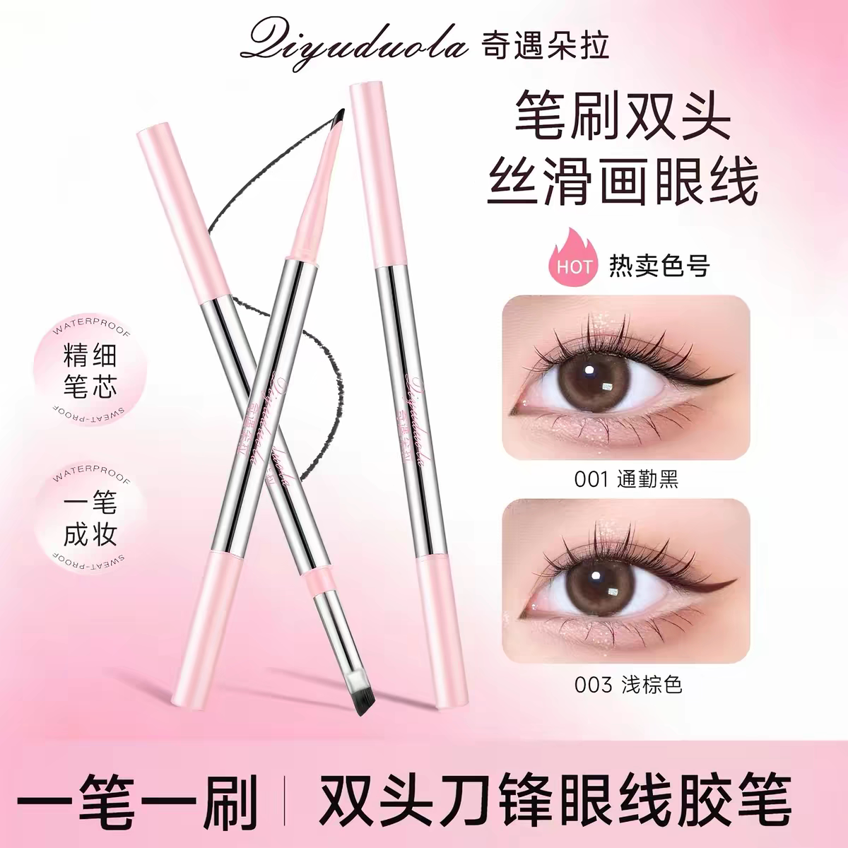 韩女双头眼线胶笔防水防汗持久