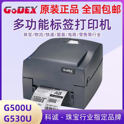 GODEX科诚G500U/G530条码标签打印机珠宝标服装吊牌洗水唛热转印