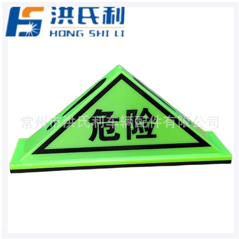 货车吸顶三角灯危险品标志强磁铁警示牌油罐车化学化工车顶危险牌
