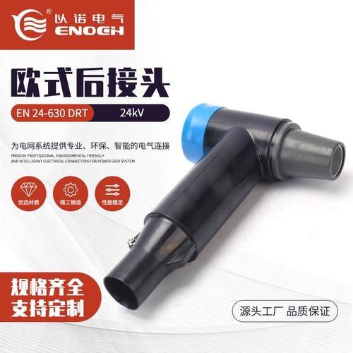 24kV欧式后接头EN24-630DRT欧式电缆插拔头电缆分支箱插拔头