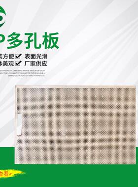 pp多孔板1000*1000*6mm通风塑料pp过滤孔板白色多孔塑料洞洞板