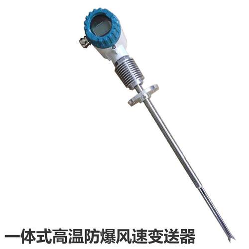 一体插入式防爆风量仪AF121B-EX-M-A隔爆型CT6管道烟气流量计