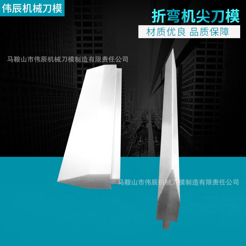 液压折弯机模具刀片尖刀上刀模数控折弯机模具机器手气动折弯模具图片