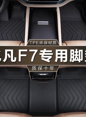 专用于上汽飞凡F7进阶长续两驱性能Pro版四驱23款防水tpe汽车脚垫