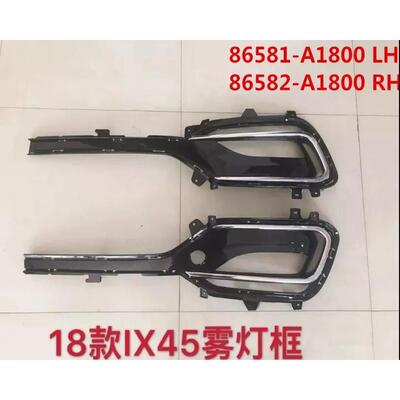 适用于18-20款新胜达IX45雾灯框IX452018雾灯框86581-A1800