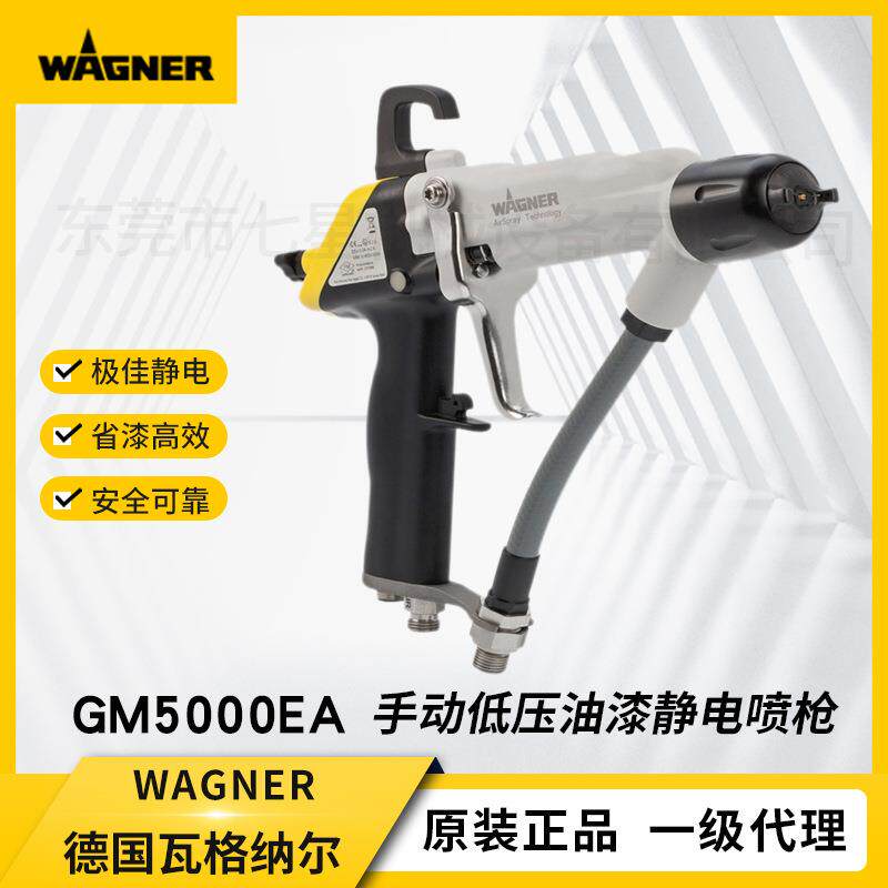德国瓦格纳尔GM5000EA手动低压油漆静电喷枪压送式喷漆设备喷枪