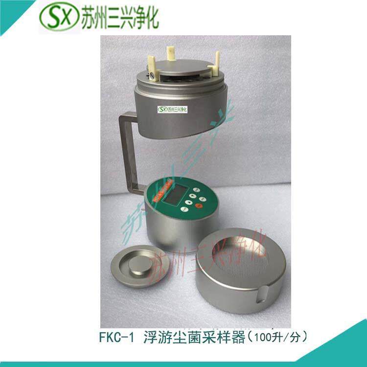 苏州三兴空气浮游菌采样器尘菌采样器生物采样器FKC系列JYQ