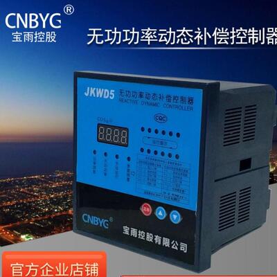 宝雨JKWD5共补无功功率动态补偿控制器220/380VDC12V46812路
